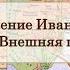 ЕГЭ по истории Урок 6 часть 2 Правление Ивана Грозного внешняя политика