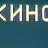 пачка сигарет инструментал на основе концерта