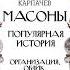 Аудионовинка Сергей Карпачев Масоны Популярная история организация облик деятельность