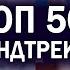 ТОП 50 САУНДТРЕКОВ из фильмов Музыка из кино Лучшие песни