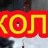 Николаев сегодня 3 Июня 2022 утро Николаев взрывы 03 06 2022