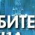 Истребитель Родина Евгений Прошкин аудиокнига фантастика