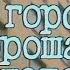 В городе хорошая погода О Ефремов Е Евстигнеев