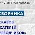 Премьера книжной версии сборника БКИ и МГЛУ 7 болгарских рассказов 7 писателей 7 переводчиков