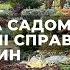 Прогулянка садом незавершені справи та огляд рослин