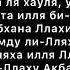 Говори эти слова перед сном и Аллах простит твои малые грехи Ля иляха илля Ллаху уахдаху ля шарика