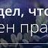 Я не видел чтобы был оставлен праведник Псалом 36 Библия