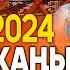 Мамбет Акын Изат Айдаркулова ЖАҢЫ АЙТЫШ 2024