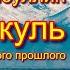 Аудиокнига Юрий Насыбуллин Иссык куль рассказ из Советского прошлого Читает Марина Багинская