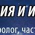 Фондация и империя от Айзък Азимов аудиокнига Пролог част 1 глава 1 Кремче те