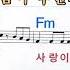 너너너 장계현 노래방 가라오케 코드 큰 악보 반주 가사 Karaoke Sheet Music Chord MR