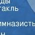 Константин Паустовский Далекие годы Радиоспектакль Часть 2 Господа гимназисты