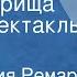 Эрих Мария Ремарк Три товарища Радиоспектакль Часть 3