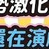 兩岸局勢激化 國防部還在演戲 Feat資深財經專家王尚智 Askyouth229