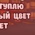 MM2 НО ЕСЛИ НАСТУПЛЮ НА КРАСНЫЙ ЦВЕТ RESET