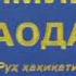 1 Кимиёи саодат Кириш Абу Ҳомид Ғаззолий