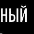 Характерология шизоидный радикал суть методики 7 радикалов