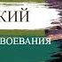 Судьба АЯКСА ВЕЛИКОГО после завоевания Трои