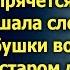 Родная не медли Услышав слова бабушки во сне Раиса поняла что нужно действовать