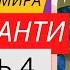 Адьяшанти Конец твоего мира часть 4 Аудиокнига Никошо читает Никошо