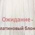 Платиновый блонд дома блонд блонддома фаберлик окрашивание тоталблонд блондбезжелтизны