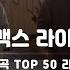 엠씨더맥스 M C The MAX 라이브 TOP50 히트곡 노래모음