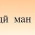 Ту Худованди ман Tu Khudovandi Man суруди парастиш бо матн