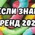 ТАНЦУЙ ЕСЛИ ЗНАЕШЬ ЭТОТ ТРЕНД 2024