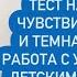 LIVE Вопросы и ответы ТЕСТ НА ЭМПАТЮ ТЕМНАЯ ЭМПАТИЯ РАБОТА С УСТАНОВКАМИ ДЕТСКИМИ ТРАВМАМИ