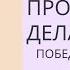 Просто делай Делай просто Хартманн Оскар