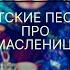 Детские Песни Про Масленицу L Народные песни L Поздравляем С Масленицей