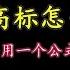 龙虎榜 2024 12 11 A股 爆量高标怎么玩 套用一个公式