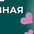 О безусловной любви безусловнаялюбовь баланс равновесие