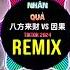 八方来财 Vs 因果 DJ抖音版 老天保佑金山银山全都有 揽佬SKAI ISYOURGOD Nhân Quả Remix Tiktok 2024 Hot Tiktok Douyin