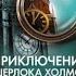 Приключения Шерлока Холмса и доктора Ватсона в России сборник Коллектив авторов аудиокнига