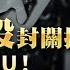 中小型股封關拚場 機器人 BBU 軍工概念 防疫概念 20241227 黃宇帆 分析師 產業先鋒隊