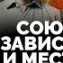 Союз зависти и мести Кто и за что травил Бродского Мартынова Окуджаву Бондарчука