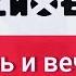 Психея Любовь и вечность Разбор песни