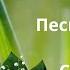 Послушайте Песня Чудо как хороша Можно я буду рядом Can I Be There For You Марина Девятова