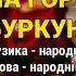 На городі буркун Дай кумонька мені Пісні про куму Українські пісні Веселі пісні