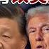 Is Trump S Needle In The Cotton Stinging Xi Jinping