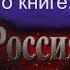 Николай Левашов о книге Россия в кривых зеркалах