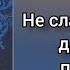 Псалтирь Преподобного Ефрема Сирина Псалом 10 Не слажу с собою даруй дух покаяния Часть 2