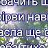 Покайтесь люди поки ще є час Християнська пісня