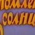 Утомленные солнцем анонс Первый канал Останкино 1995 VHS