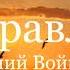 Євгеній Войнов Журавлі мінусовка слова рос