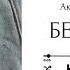 Беверли Глава 1 озвучка фанфика по BTS ВИГУКИ Аксиния Винтер ПЕРЕЗАЛИТО