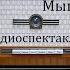 Мышеловка Агата Кристи Радиоспектакль 1988год