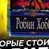 Трилогия Сага о Видящих Робин Хобб Книги которые стоит прочесть