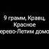 9 грамм Кравц Красное дерево Летим домой